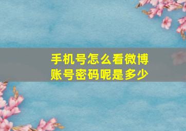 手机号怎么看微博账号密码呢是多少