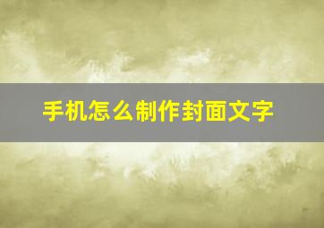 手机怎么制作封面文字