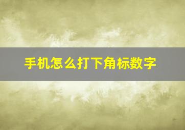 手机怎么打下角标数字