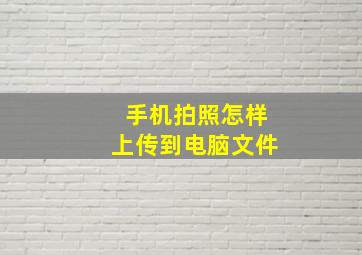 手机拍照怎样上传到电脑文件