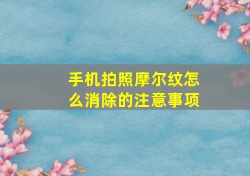 手机拍照摩尔纹怎么消除的注意事项