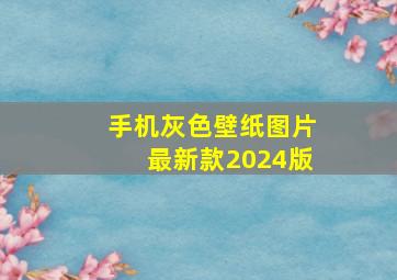 手机灰色壁纸图片最新款2024版