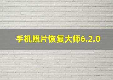 手机照片恢复大师6.2.0