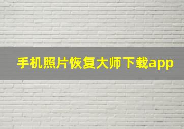 手机照片恢复大师下载app