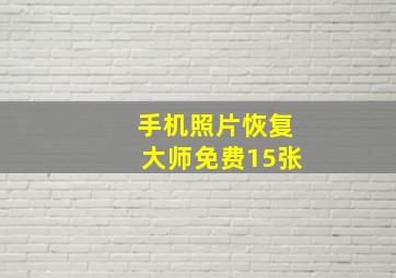 手机照片恢复大师免费15张