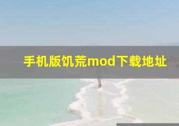 手机版饥荒mod下载地址