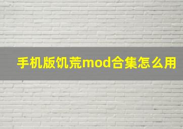 手机版饥荒mod合集怎么用