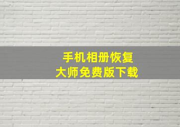 手机相册恢复大师免费版下载