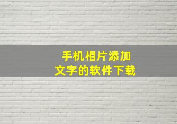 手机相片添加文字的软件下载