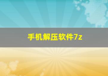 手机解压软件7z