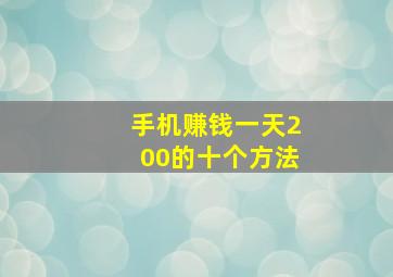 手机赚钱一天200的十个方法