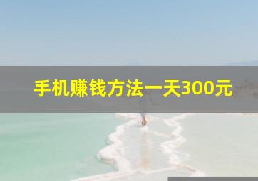 手机赚钱方法一天300元