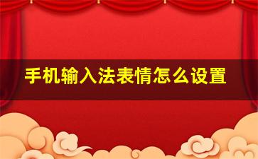 手机输入法表情怎么设置