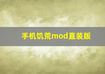 手机饥荒mod直装版