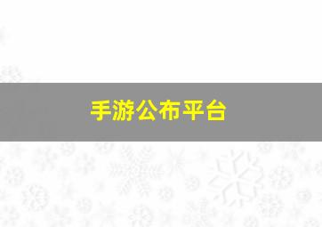 手游公布平台