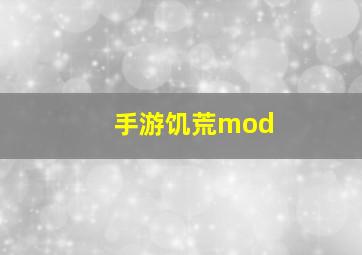 手游饥荒mod