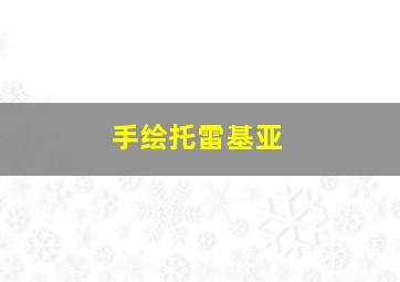 手绘托雷基亚