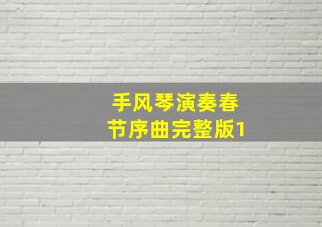 手风琴演奏春节序曲完整版1