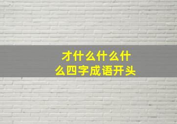 才什么什么什么四字成语开头