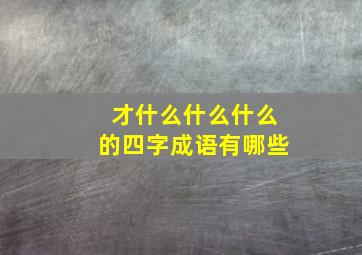 才什么什么什么的四字成语有哪些