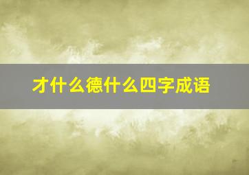 才什么德什么四字成语