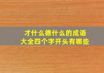 才什么德什么的成语大全四个字开头有哪些