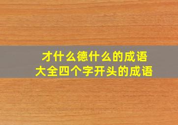 才什么德什么的成语大全四个字开头的成语