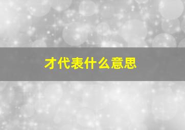 才代表什么意思