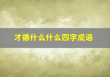 才德什么什么四字成语