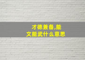 才德兼备,能文能武什么意思