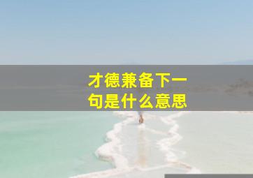 才德兼备下一句是什么意思