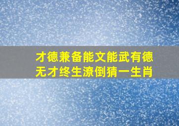 才德兼备能文能武有德无才终生潦倒猜一生肖