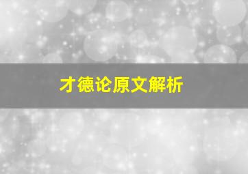 才德论原文解析