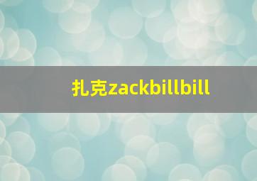 扎克zackbillbill