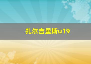 扎尔吉里斯u19