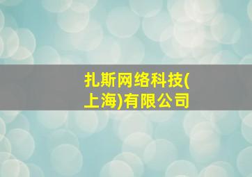 扎斯网络科技(上海)有限公司