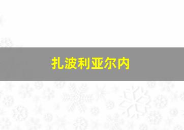 扎波利亚尔内