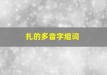 扎的多音字组词