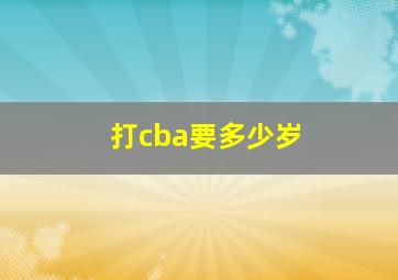 打cba要多少岁