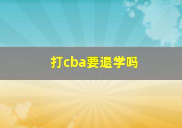 打cba要退学吗