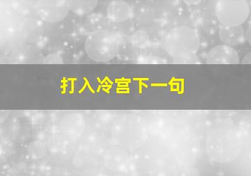 打入冷宫下一句