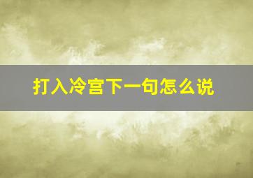 打入冷宫下一句怎么说