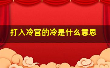 打入冷宫的冷是什么意思