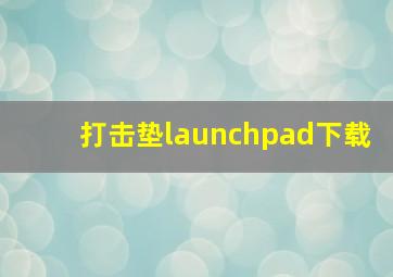 打击垫launchpad下载