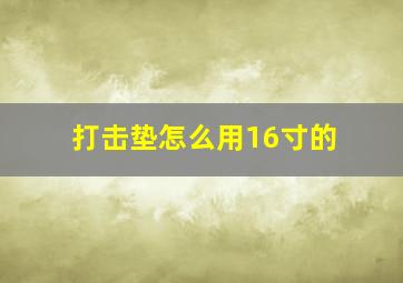 打击垫怎么用16寸的