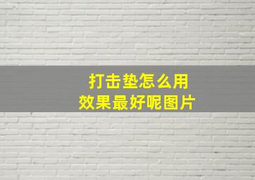 打击垫怎么用效果最好呢图片