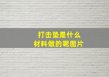 打击垫是什么材料做的呢图片