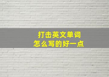 打击英文单词怎么写的好一点