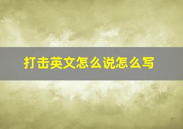 打击英文怎么说怎么写