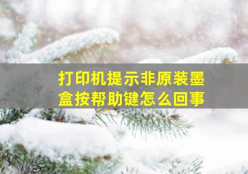 打印机提示非原装墨盒按帮助键怎么回事